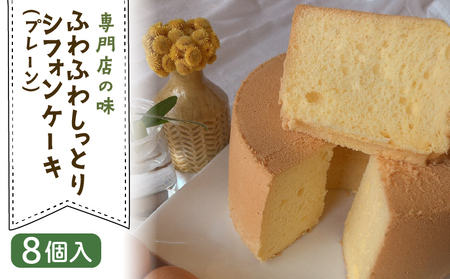 シフォンケーキ(プレーン) 8個入 【専門店の味 シフォン】