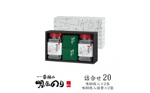 
                  海苔 のり 味付け海苔 明石のり 8切80枚×2本＋詰替2袋 計320枚 一番摘み 鍵庄 味のり 味付のり 味海苔 詰め替え 海苔詰め合わせ のり詰合せ 乾物 国産 瀬戸内 常温 ご飯のお供 朝食 お弁当 おにぎり 詰め合わせ20 兵庫県 明石市
                
