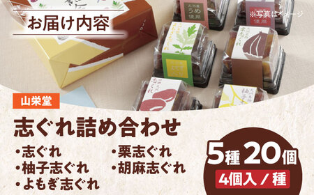 和菓子「山栄堂の志ぐれA」（1箱）和菓子[AGBM020]