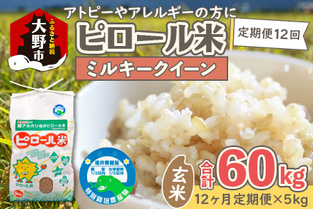 【先行予約】【令和8年産 新米】【12ヶ月定期便】ミネラル豊富！弱アルカリ性のピロール米 ミルキークイーン 玄米 5kg × 12回 計60kg 化学肥料5割以下・減農薬[M-008002]