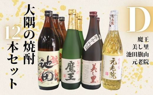 【ふるさと納税】No.6024　魔王・池田旗山・美し里 ・元老院（4合瓶）12本セットD