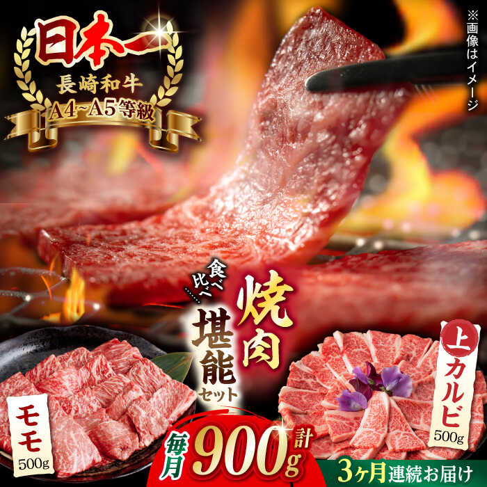 【ふるさと納税】【全3回定期便】焼肉 満喫セット（ モモ 上カルビ ） 総計900g 長崎和牛 A4～A5ランク【野中精肉店】 [VF78] 肉 牛肉 もも カルビ 焼肉 定期便