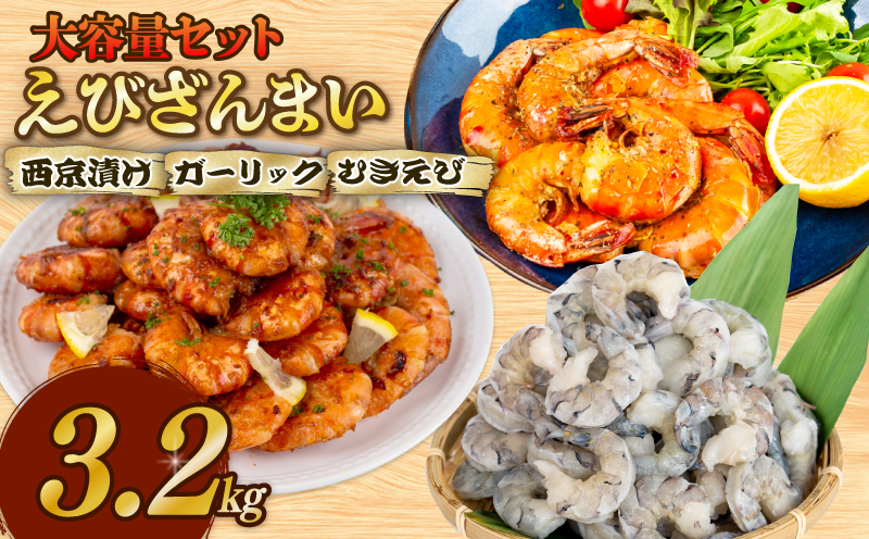 【無添加】えびざんまい 大容量 セット