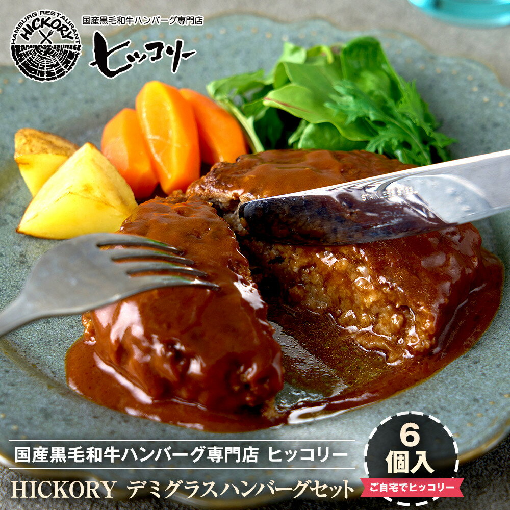 【ふるさと納税】国産黒毛和牛ハンバーグ専門店 ヒッコリー/HICKORY デミグラスハンバーグセット 6個入り 黒毛和牛