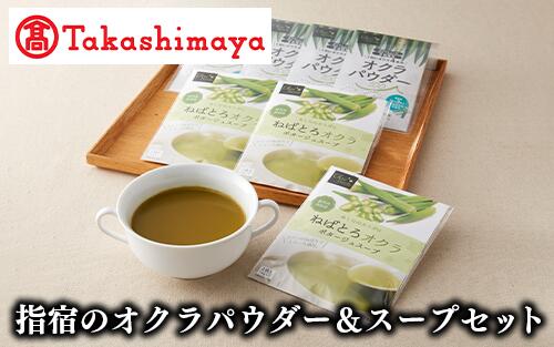 【ふるさと納税】＜高島屋特選品＞指宿のオクラパウダー＆スープセット(2種) スープ おくら オクラ 国産 野菜スープ ポタージュ 惣菜 パウダー セット【高島屋】