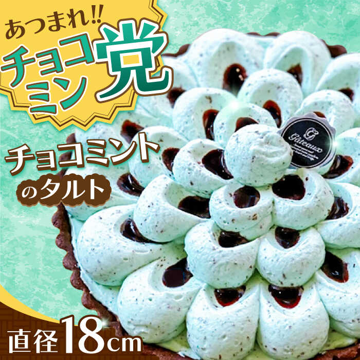 【ふるさと納税】【2026年4月～発送】【こだわりのサクサクタルト】チョコミントのタルト / タルト チョコ ミント 18cm 南島原市 / アトリエジジ[SAA027]