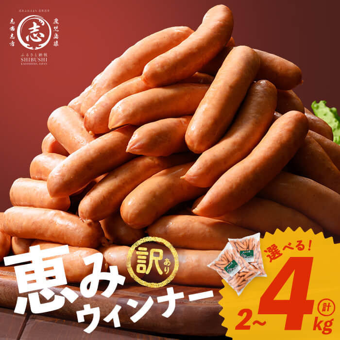 【ふるさと納税】【訳あり・業務用】国産 恵みウインナー (計2kg/1kg×2袋 or 計4kg/1kg×4袋)または(定期便 全3回：計6kg/1kg×2袋×3回) ウインナー ソーセージ 豚肉 あらびき 冷凍 訳あり 簡易包装 ランキング 人気【ナンチク】