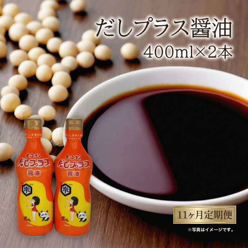 定期便 全11回 甘口醤油 出汁入り キッコーナン「だしプラス醤油」400ml × 2本【 醤油 密封ボトル 秋田県 にかほ 】