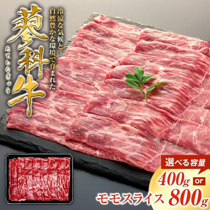 【ふるさと納税】 蓼科牛 モモスライス400g（1～2パック） | 国産 肉 牛肉 牛 お肉 すき焼き モモ お取り寄せ グルメ 蓼科牛 ふるさと 信州 長野県 立科町 蓼科