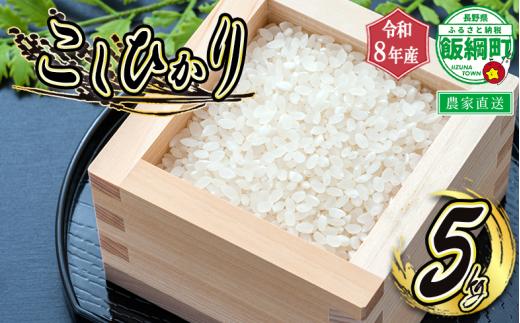 米 こしひかり 5kg ( 令和8年産 ) 特別栽培米 米澤商店 2026年10月上旬頃から順次発送予定 沖縄県への配送不可 コシヒカリ 白米 精米 お米 数量限定 信州 予約 農家直送 長野県 飯綱町 [1361]