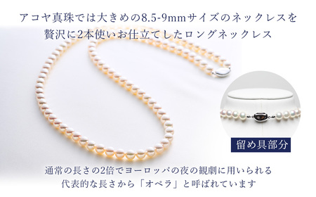 8.5-9ミリ　アコヤ真珠　ロングネックレス　「オペラ」／パール　真珠　南伊勢町　パールハヤシ　三重県　伊勢志摩