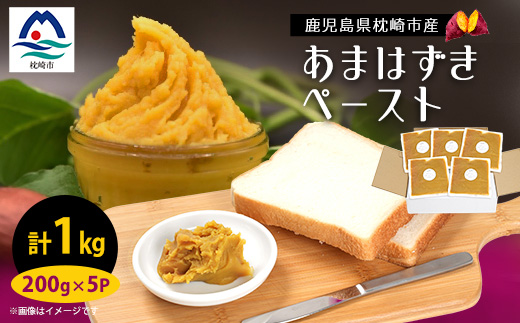 さつまいもペースト あまはずき5パックセット(200g×5パック)　A0−6【配送不可地域：離島】【1487861】