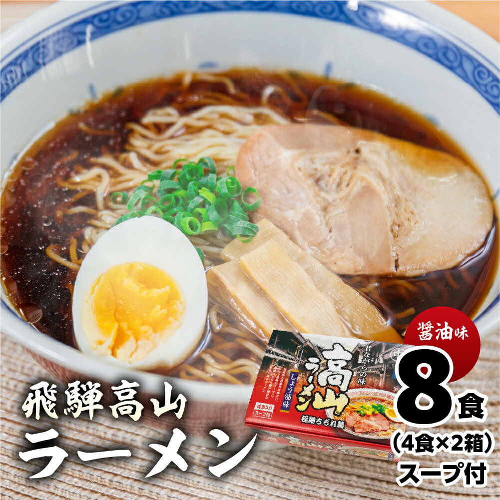【ふるさと納税】飛騨高山ラーメン 醤油味（4食入り スープ付）×2箱（計 8食）【丸中製麺所】ラーメン 高山ラーメン 自家製麺 飛騨 下呂市 ラーメン しょうゆ みそ 塩 セット 5000円