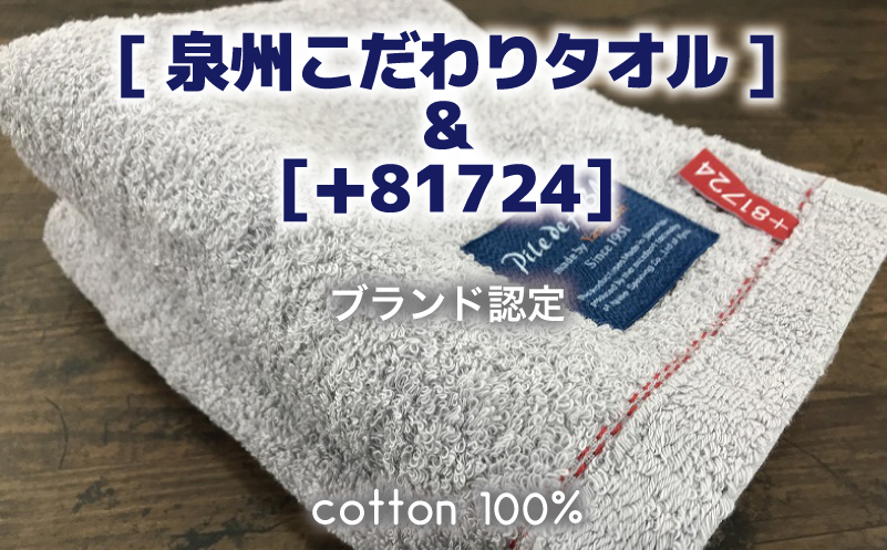 高級デニム糸で織った泉州タオル(グレー)【泉州タオル 国産 吸水 普段使い 無地 シンプル 日用品 家族 ファミリー】 G1519