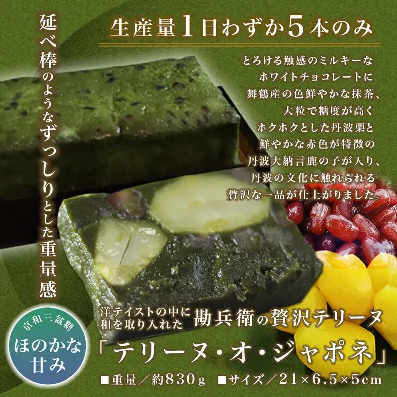 勘兵衛 テリーヌ・オ・ジャポネ 抹茶テリーヌ 840g