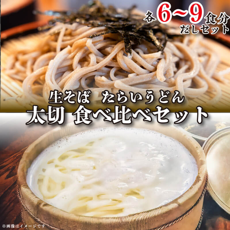 【ふるさと納税】 うどん そば 食べ比べ 詰め合わせ セット たらいうどん 生そば 各 3袋 だし つゆ 生麺 太麺 細麺 徳島 阿波市 土成 お米 の代わりに