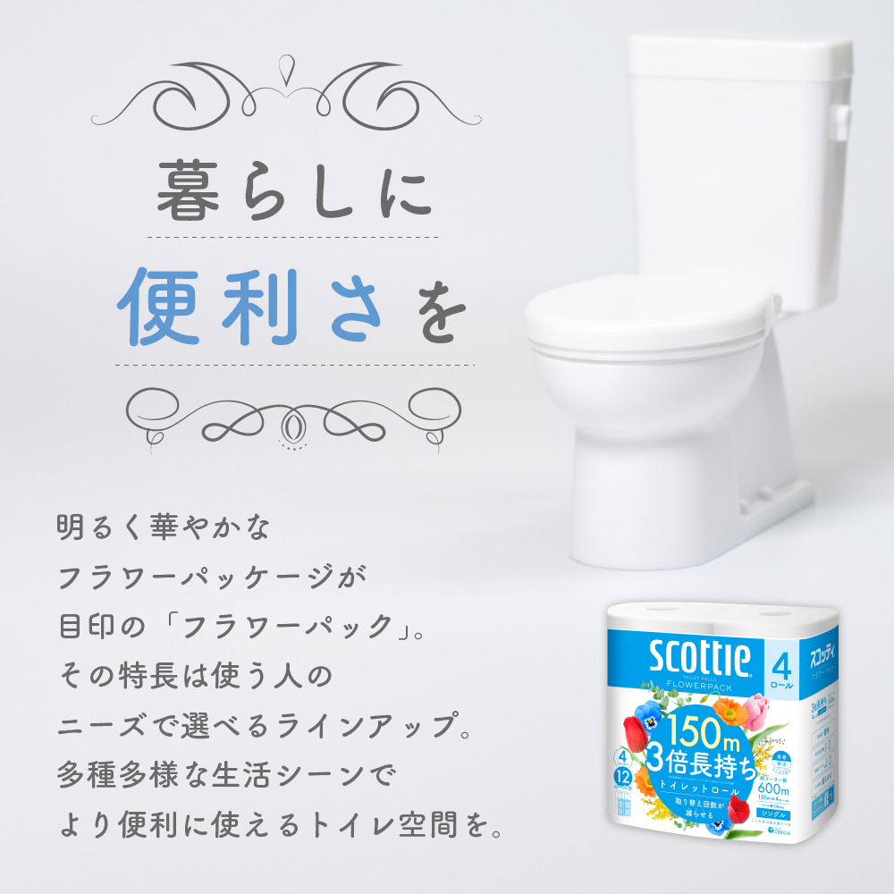 【特別寄附額/岩沼市オリジナル】トイレットペーパー シングル フラワーパック 3倍長持ち 24ロール (4ロール×6パック) 香り付き スコッティ トイレットペーパーシングル スコッティ3倍長持ち 長