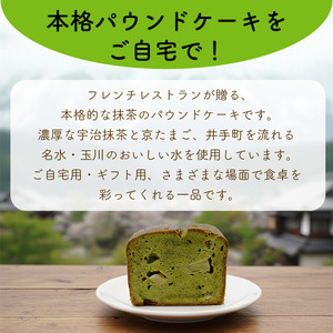 【パウンドケーキ】1種 濃厚な抹茶 1個 パウンドケーキ