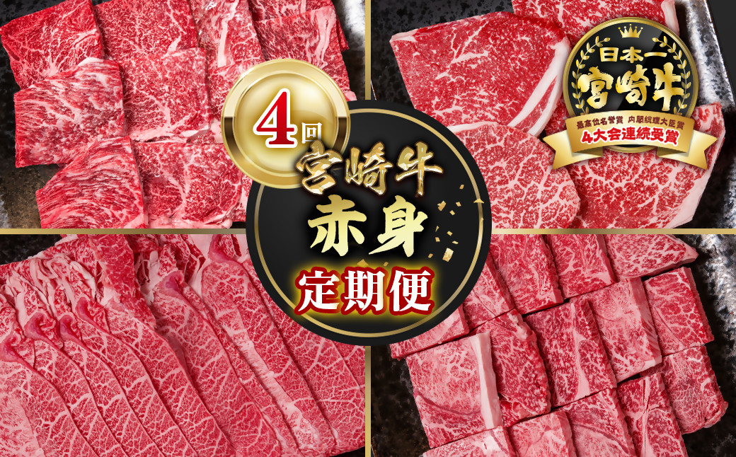 
            【定期便】宮崎牛  赤身4回定期便 焼肉・ステーキ・スライス ブランド牛 A４～A5等級 内閣総理大臣賞4連覇＜4.6-8＞焼き肉牛肉 最高級黒毛和牛
          