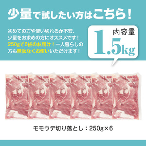＜2026年1月中に発送予定＞鹿児島県曽於市産 曽於ポーク切り落とし 計1.5kg(モモウデ切り落とし) 真空パック 豚肉 切り落とし【Rana】A810-01