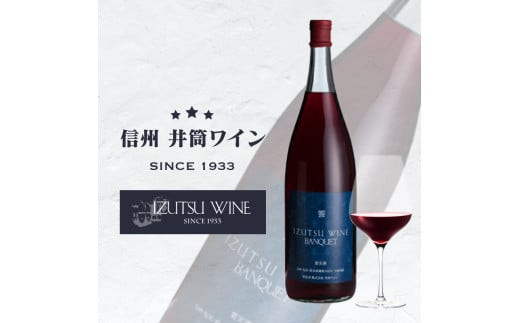 井筒ワイン バンクエット（赤）1800ml