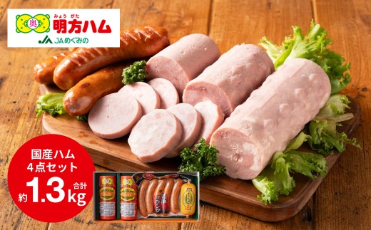 明方ハム 詰合せ Bセット 計1320g （ 伝統製法 農協 ハム ソーセージ フランク 肉 特産品）