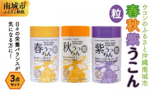 
            ウコンのふるさと沖縄南城市　春・秋・紫ウコン【粒：つぶ】３点セット
          