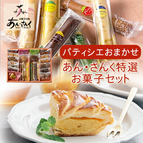 ケーキ パティシエおまかせ あん・さんく特選お菓子セット クッキー マドレーヌ ラスク パウンドケーキ お菓子 スイーツ 贈り物 のし対応 ギフト お菓子の国 あん・さんく《30日以内に出荷予定(土日祝除く)》