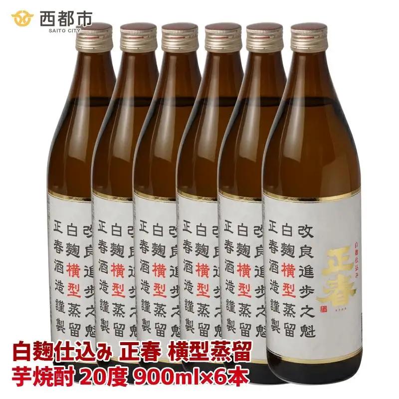 【宮崎限定販売】新しい造り手が挑む懐かしい味わいの芋焼酎「白麹仕込み 正春 横型蒸留」20度900ml6本＜7-10a＞