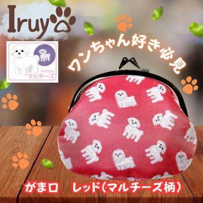 ふるさと納税 西桂町 【Iruyo】ワンちゃん好きあつまれ!お財布でも小物いれにも可愛いがま口 レッド(マルチーズ柄)