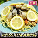 【ふるさと納税】No.944 かき入り ひろしま焼そば 2食セット ／ おいしさ 特産品 満載 送料無料 広島県