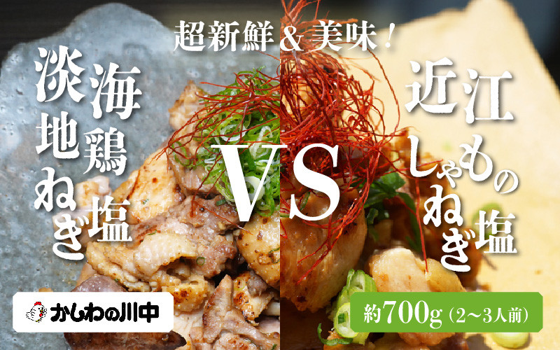 
                  【かしわの川中】超新鮮＆美味！食べ比べ 近江しゃもvs淡海地鶏 計1,400g（4～6人前） [G003] / 国産 滋賀県 軍鶏 しゃも シャモ 鶏肉 セット 食べ比べセット
                