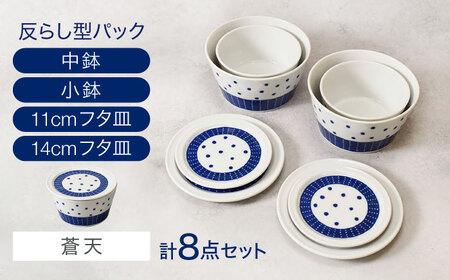 【美濃焼】反らし型 【蒼天】 パック小鉢＆中鉢＋フタ皿 11cm＆14cm 各2点 合計8点セット【カネ定製陶】[MEI237-4]