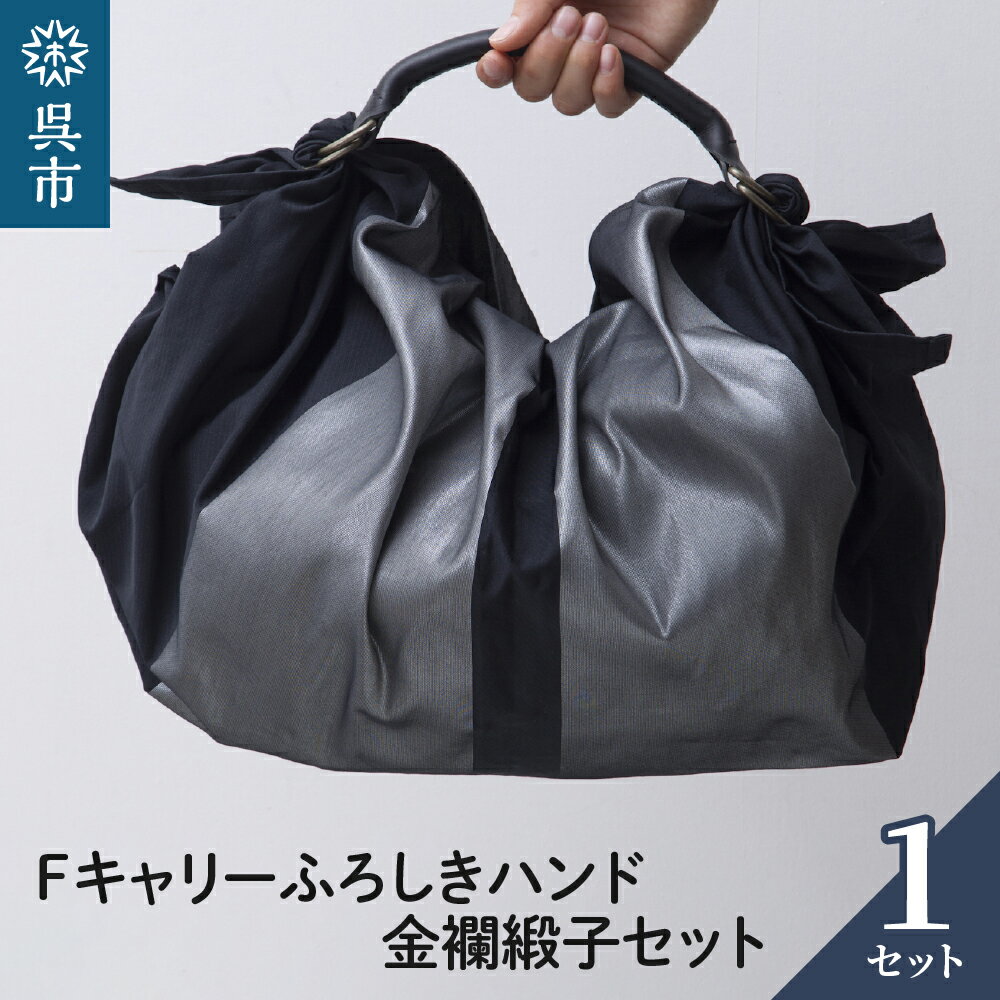 【ふるさと納税】ウオーク社 Fキャリー ふろしきハンド 金襴緞子セット（クロ/シルバー）風呂敷 ふろしきバッグ バッグ ハンドル 持ち手 取っ手 おしゃれ シック 化粧箱入り 贈り物 ギフト プレゼント 送料無料 広島県 呉市