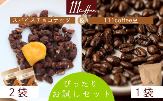 111coffee特製スパイスチョコナッツと独自のブレンドのコーヒー豆をお試しセットでお届け♪