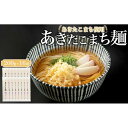 【ふるさと納税】あきたこまち使用　あきたこまち麺　200g×16袋