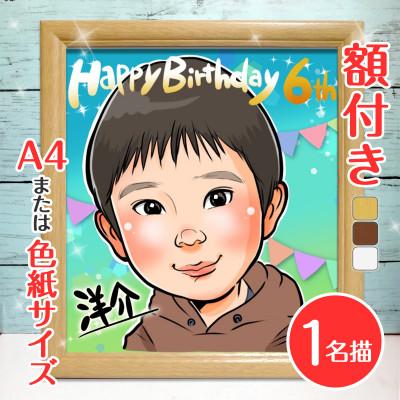 ふるさと納税 寝屋川市 <人気似顔絵師「ゆい☆ごま」>【額付き】似顔絵 1名分 Mサイズ(A4)または色紙サイズ