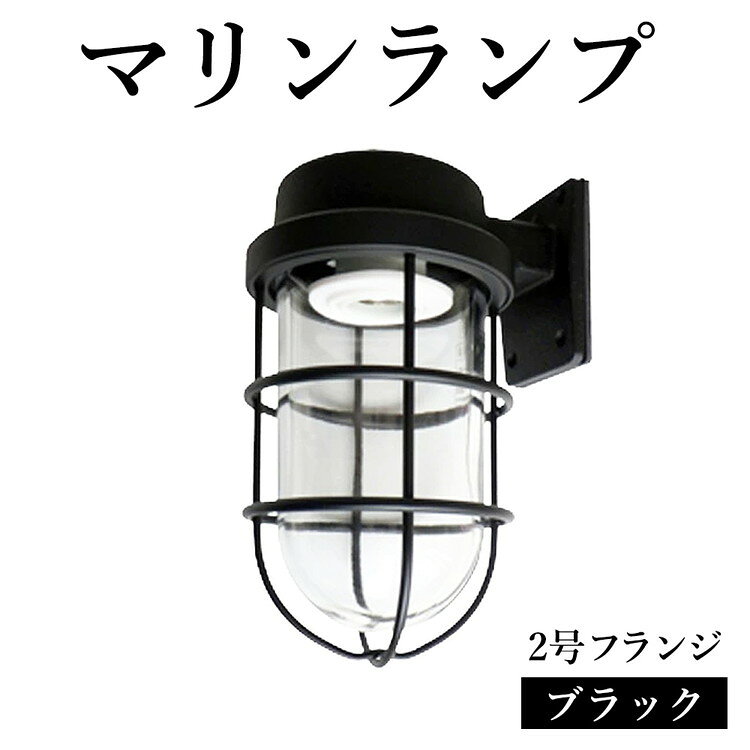 【ふるさと納税】マリンランプ「2号フランジ【ブラック】」 [No.969] ／ 真鍮 砲金製 ハンドメイド 重量感 船 照明器具 ランプ ライト インテリア 送料無料 岐阜県