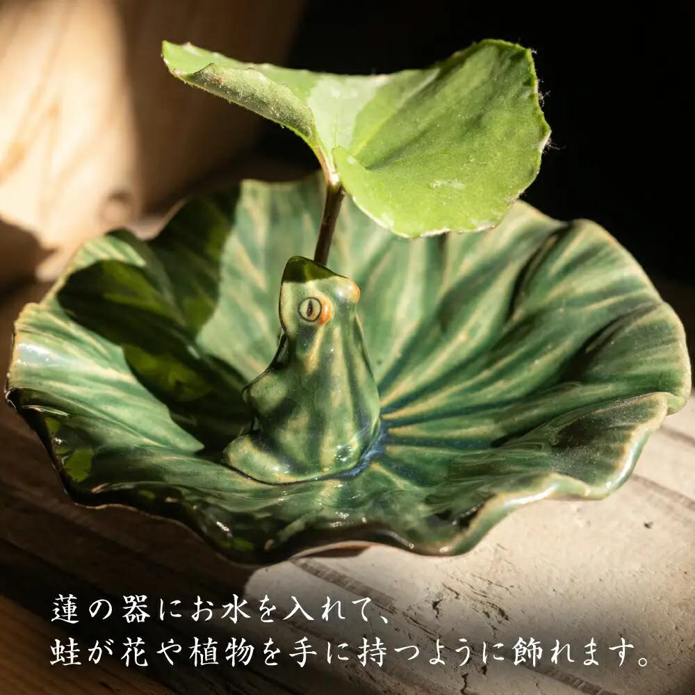【波佐見町の陶芸作家 長瀬渉】蓮の上の蛙一輪挿し（中） 陶器 【ながせ陶房】 [UB03] 