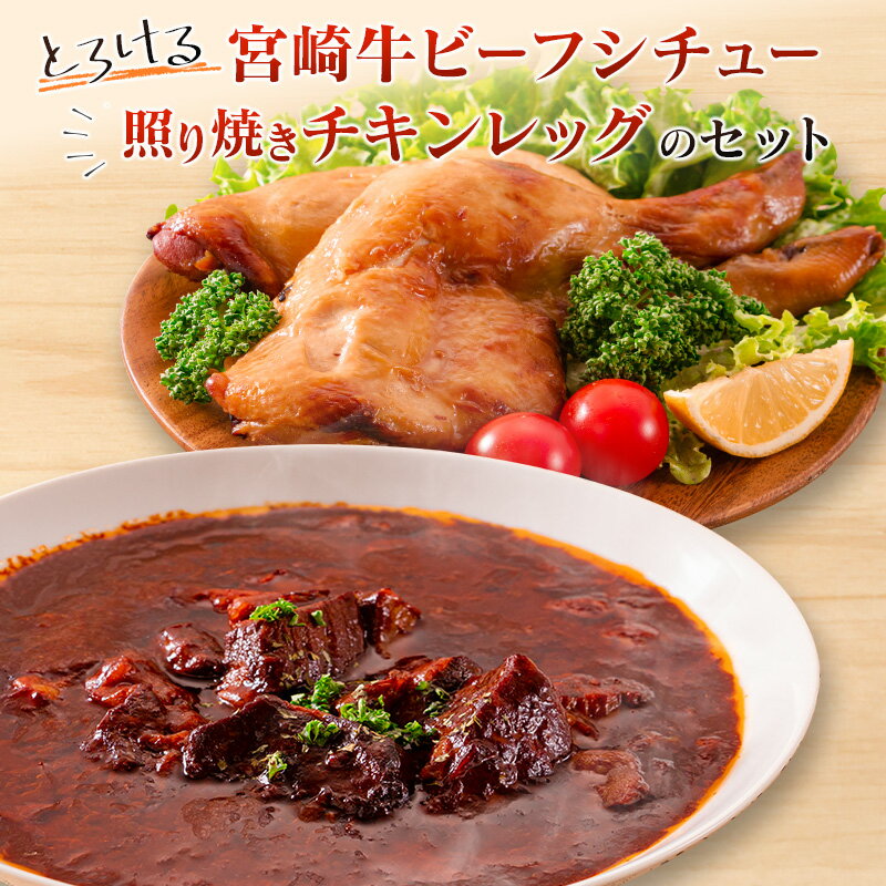 【ふるさと納税】◆とろける宮崎牛ビーフシチューと照り焼きチキンレッグのセット