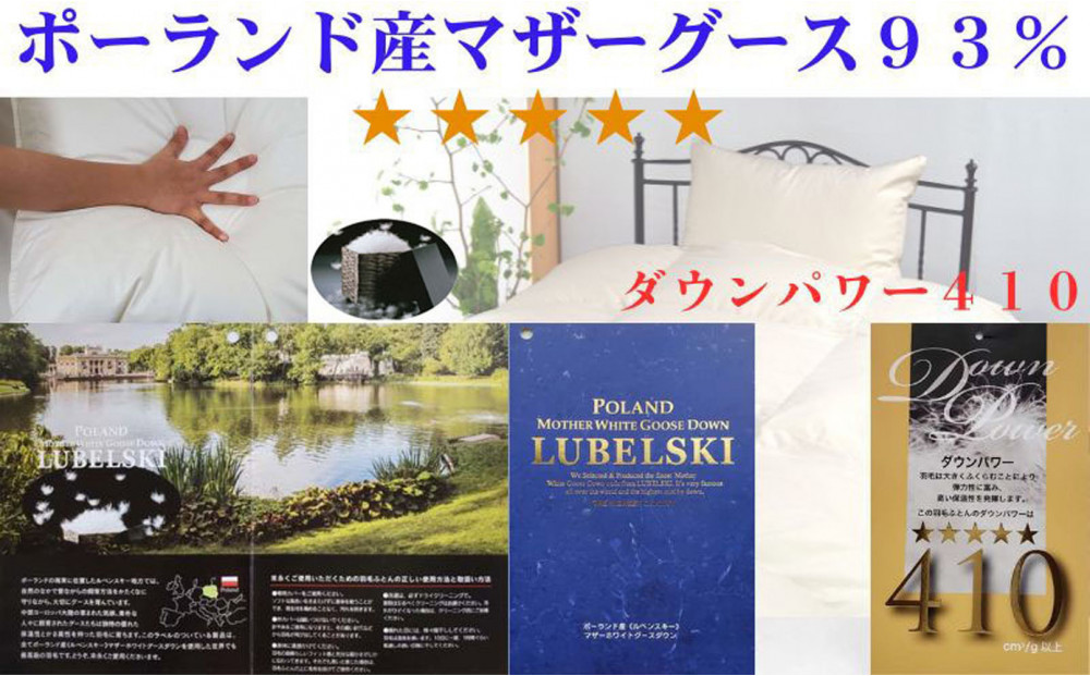 	羽毛布団 シングル 羽毛掛け布団 ポーランド産マザーグース93 羽毛ふとん 羽毛掛けふとん  ダウンパワー410  二層ＳＰ 本掛け羽毛布団 本掛け羽毛掛け布団 寝具 羽毛布団【BE099VC01】