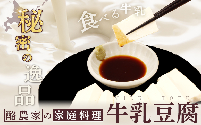 みるふちゃん150gx2 【牛乳豆腐】北海道の酪農家が作った食べる牛乳【55001】_イメージ2