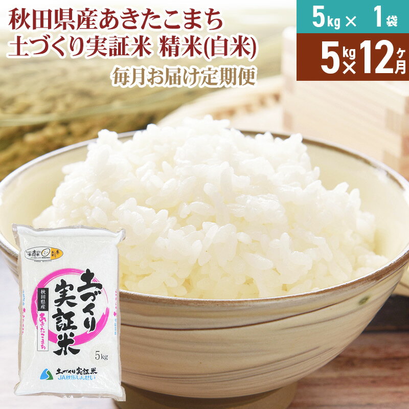 【ふるさと納税】《新米予約》【白米】《定期便》 5kg×12回 令和7年産 あきたこまち 土作り実証米 合計60kg 秋田県産