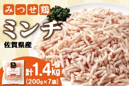 佐賀県産みつせ鶏 ミンチ 200g×7袋【つくね ロールキャベツ 冷凍 小分け 低カロリー 低脂質 ヘルシー 旨味成分 柔らか 歯ごたえ】 A2-F059006