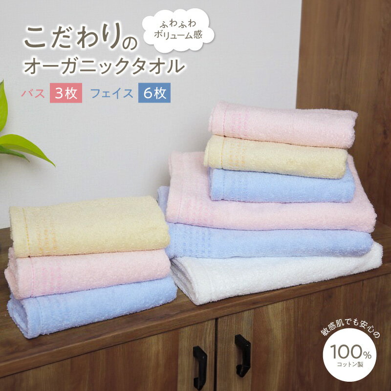 【ふるさと納税】こだわりのオーガニックタオル 9枚 セット バス3枚 フェイス6枚 泉州タオル タオル 綿100% オーガニックコットン 日用品 雑貨 防災グッズ お取り寄せ 大阪府 泉佐野市 送料無料 ※ バスタオル フェイスタオル 中厚 パイル 無地 吸水力 速乾