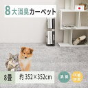 【ふるさと納税】ペットにやさしい 8大消臭・抗菌 カーペット 1枚 8帖 グレー 約352×352cm 60009980｜抗菌加工 消臭 防臭 パイル地 ホットカーペット インテリア 天然素材 動物 猫 犬 [3470]