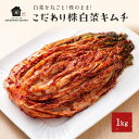 【ふるさと納税】【福岡市】「こだわりキムチの横山商店」株白菜キムチ1kg | 食品 発酵 加工食品 人気 おすすめ 送料無料