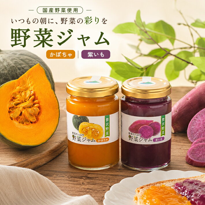 【ふるさと納税】国産野菜ジャムセット 2種 かぼちゃジャム 紫いもジャム 各150g×1個 計2個 紫芋 遊佐町 庄内 東北 野菜 お菓子作り 詰合せ ゆざ食彩工房