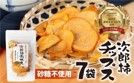 皇室献上品 次郎柿 使用  次郎柿 チップス 7袋 百年柿園 ベル・ファーム 産地直送 生産者直送 農家直送 高糖度 愛知県 豊橋市 送料無料 12000円