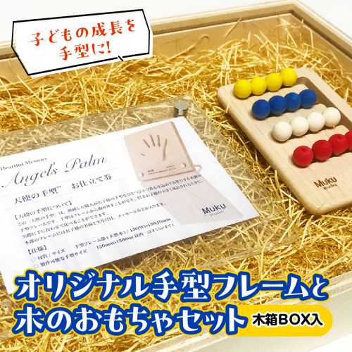 子どもの成長を手型に。オリジナル手型フレームと木のおもちゃセット(木箱BOX入) HNNM004